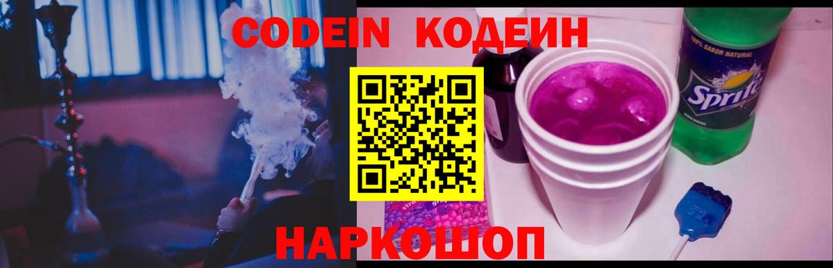 Codein Purple Drank Славянск-на-Кубани